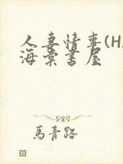 人妻情事(H)海棠书屋