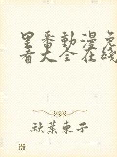 里番动漫免费观看大全在线观看第一季