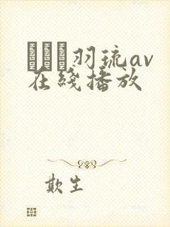 みなと羽琉av在线播放封面