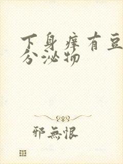 下身痒有豆腐渣分泌物封面