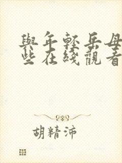 与年轻岳母的那些在线观看