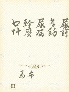 口干尿多尿频是什么病的前兆