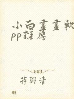 小白画画软件app推荐