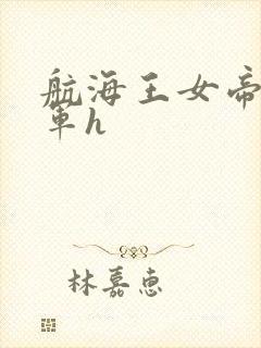 航海王女帝被海军h