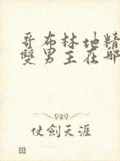 哥布林地精洞窟双男主在哪里看