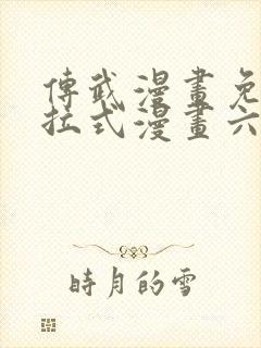 传武漫画免费下拉式漫画六漫画