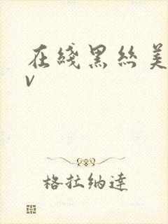 在线黑丝美女av封面