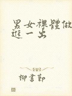 男女裸体做爰一进一出