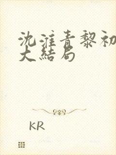 沈淮青黎初短剧大结局