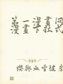 第一漫画网免费漫画下拉式