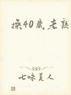操40岁老熟女
