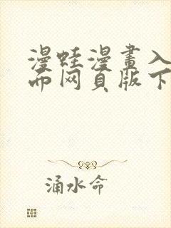 漫蛙漫画入口页面网页版下载测评封面