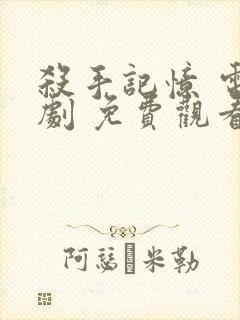 杀手记忆 电视剧 免费观看