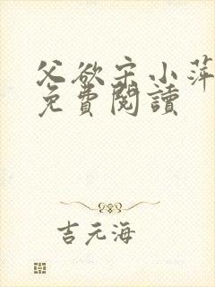 父欲宋小萍全文免费阅读