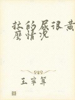 拉的尿很黄是什么情况封面