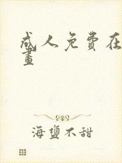 成人免费在线漫画