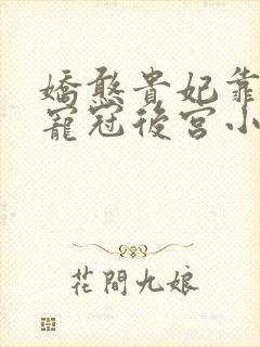 娇憨贵妃靠摆烂宠冠后宫小说免费看