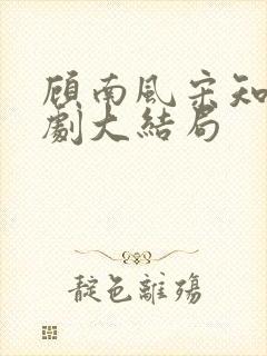 顾南风宋知意短剧大结局