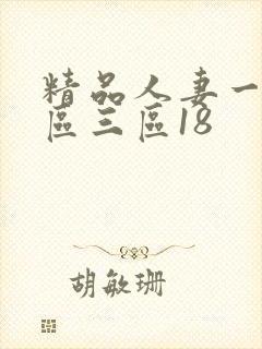 精品人妻一区二区三区18