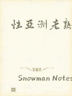 性亚洲老熟女封面