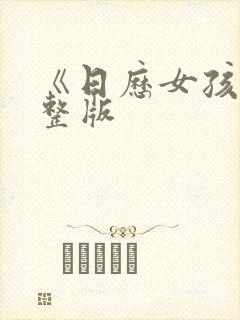 《日历女孩》完整版