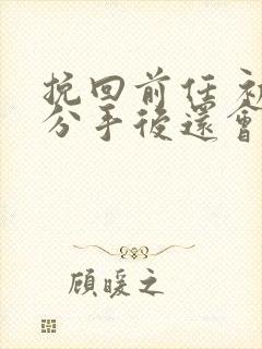 挽回前任 初恋分手后还会复合吗