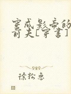 穿成影帝的炮灰前夫[穿书]