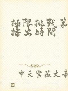 极限挑战第二季播出时间