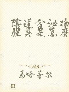 阴道分泌物发黄腥臭是怎么回事封面