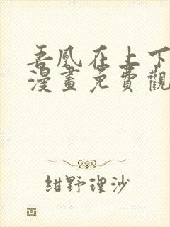 吾凰在上下拉式漫画免费观看