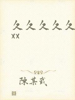 久久久久久久久xx