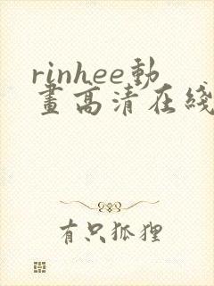 rinhee动画高清在线播放:rinhee动画全集封面