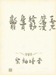 献身给魔王伊布罗贾动漫免费观看