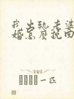 我出轨老婆要离婚怎么挽回