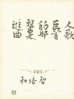 进击的巨人主题曲是哪首歌