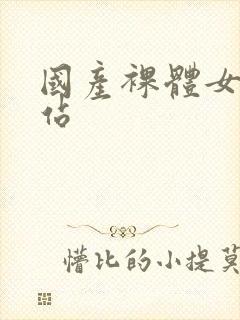 国产裸体女生网站