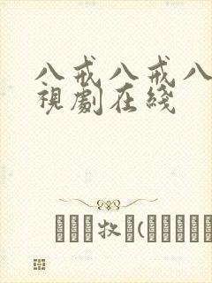 八戒八戒八戒影视剧在线封面