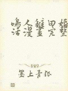 鸣人雏田婚后生活漫画完整版