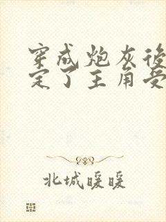 穿成炮灰后我搞定了主角受的老攻团