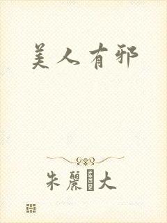 美人有邪