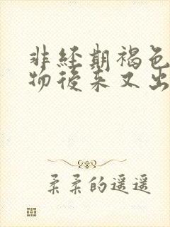 非经期褐色分泌物后来又出血