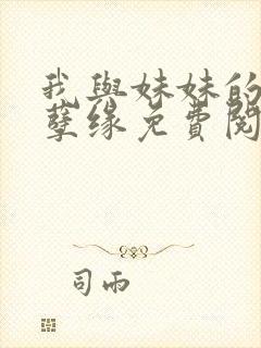 我与妹妹的十年孽缘免费阅读小说封面