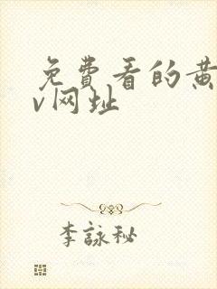 免费看的黄色av网址封面