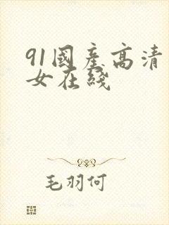 91国产高清熟女在线