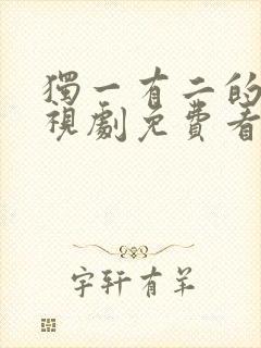 独一有二的她电视剧免费看