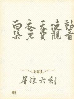 白衣天使动漫全集免费观看