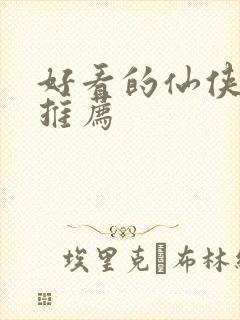 好看的仙侠小说推荐