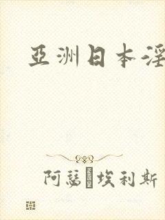 亚洲日本淫色网