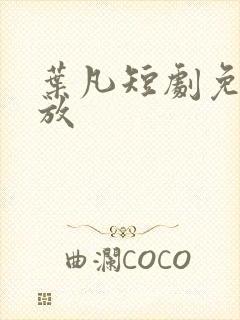 叶凡短剧免费播放