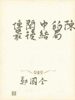 传闻中的陈芊芊最后结局